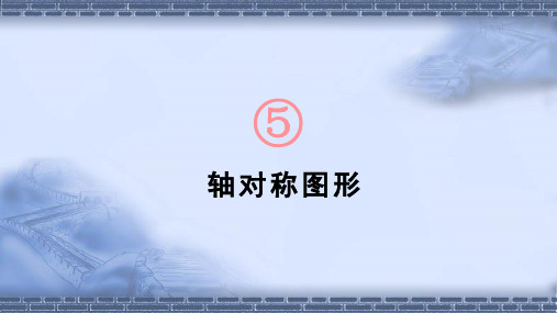 湘教版七年级数学下册5.1.1 轴对称图形课件