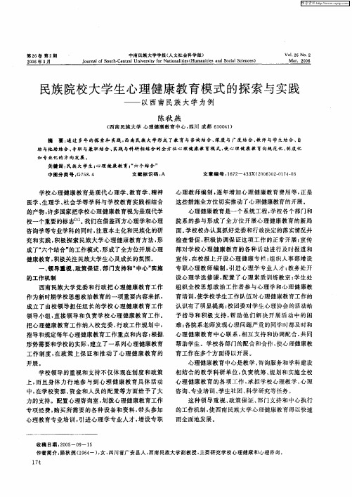 民族院校大学生心理健康教育模式的探索与实践——以西南民族大学为例