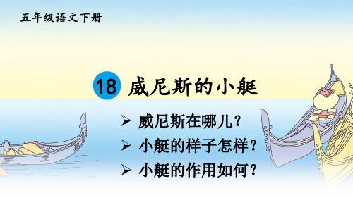 部编新编版五年级语文下册第18课《威尼斯的小艇》优质课件