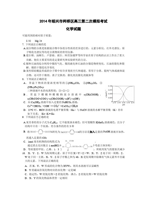 浙江省绍兴市柯桥区2014年高三第二次模拟考试理综化学试题