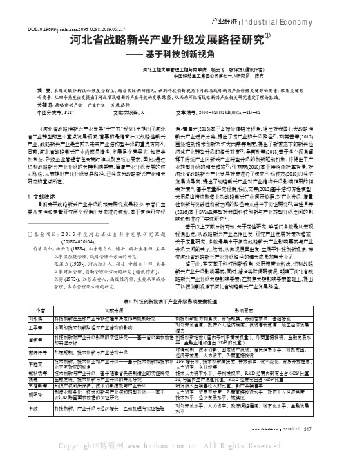 河北省战略新兴产业升级发展路径研究