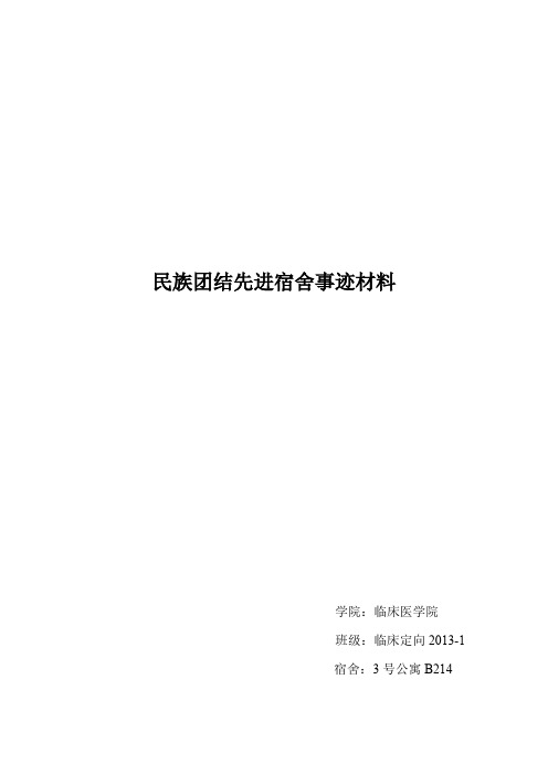 民族团结先进宿舍事迹材料