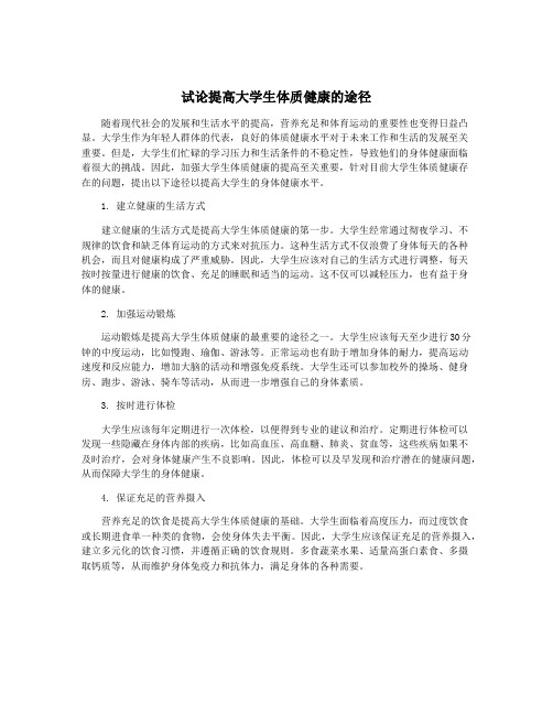 试论提高大学生体质健康的途径