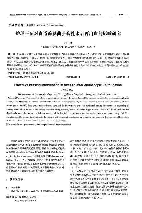 护理干预对食道静脉曲张套扎术后再出血的影响研究