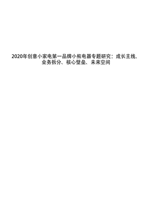 2020年创意小家电第一品牌小熊电器专题研究：成长主线、业务拆分、核心壁垒、未来空间