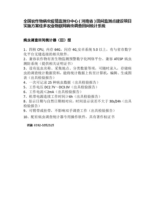 全国农作物病虫疫情监测分中心(河南省)田间监测点建设项目实施方案佳多农业物联网病虫调查田间统计系统