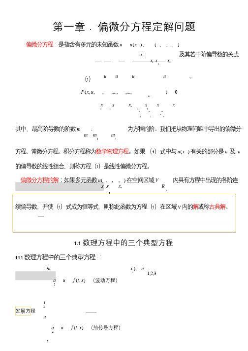 chapter1偏微分方程定解问题