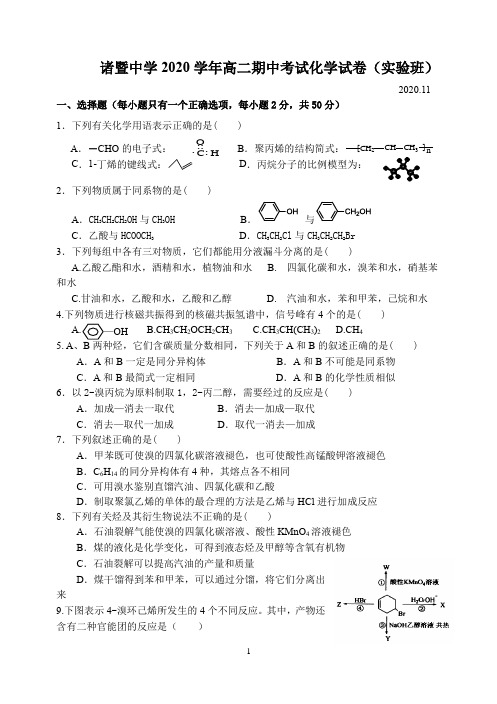 浙江省绍兴市诸暨中学2020-2021学年高二上学期期中考试化学试题(实验班)