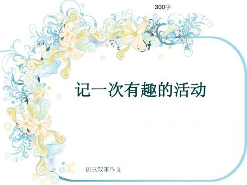 初三叙事作文《记一次有趣的活动》300字(共7页PPT)