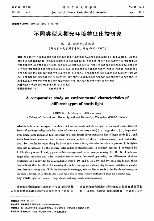不同类型大棚光环境特征比较研究