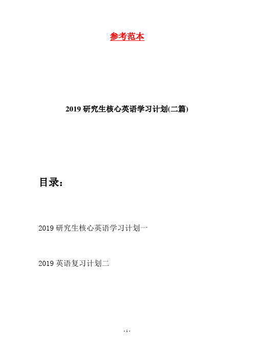 2019研究生核心英语学习计划(二篇)