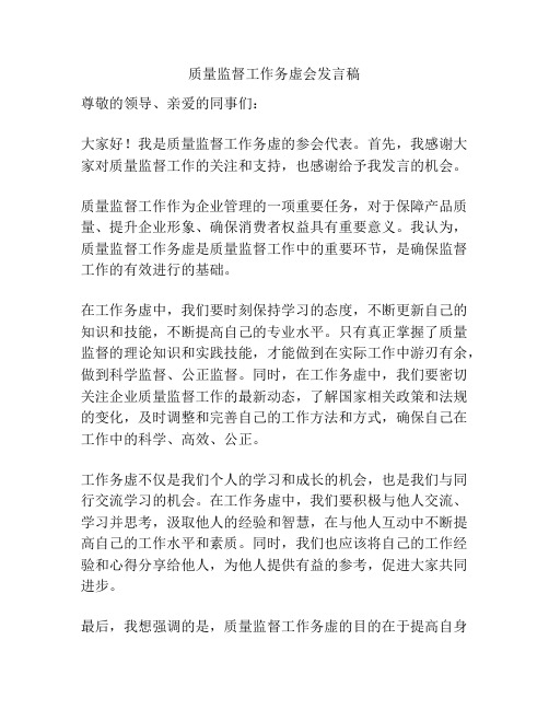 质量监督工作务虚会发言稿