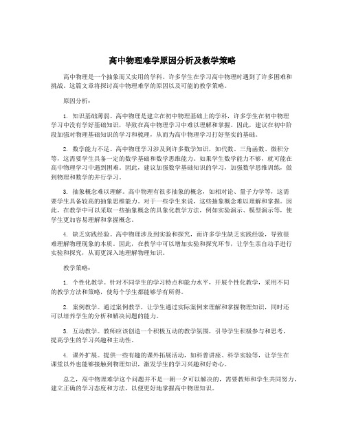 高中物理难学原因分析及教学策略