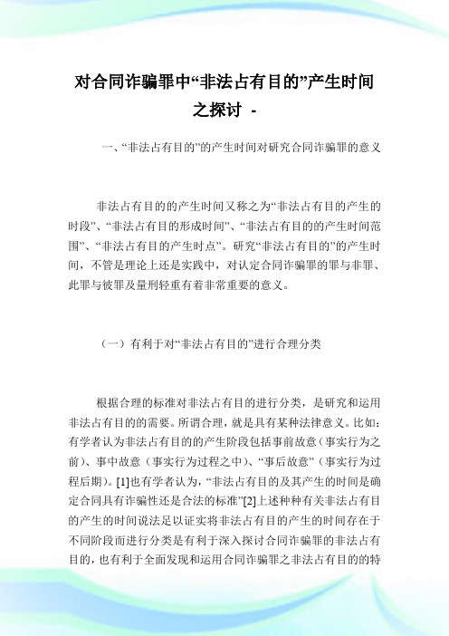 对协定诈骗罪中“非法占有目的”产生时间之探讨.doc