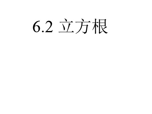 6.2 立方根