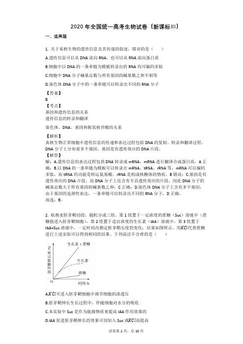 2020年全国统一高考生物试卷(新课标Ⅲ)