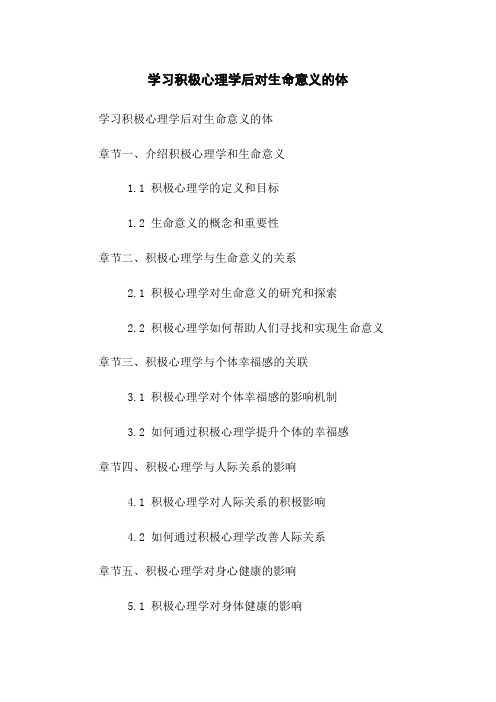 学习积极心理学后对生命意义的体