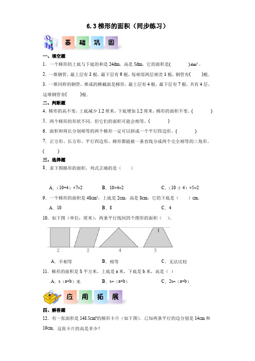 人教版五年级数学上册课后分层作业6.3梯形的面积(附答案)