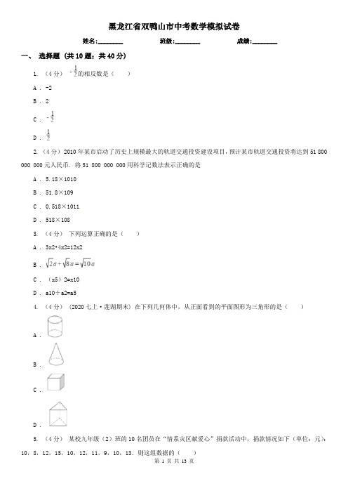 黑龙江省双鸭山市中考数学模拟试卷