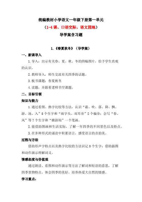 统编教材小学语文一年级下册第一单元(1-4识字、口语交际、语文园地)导学案含同步习题