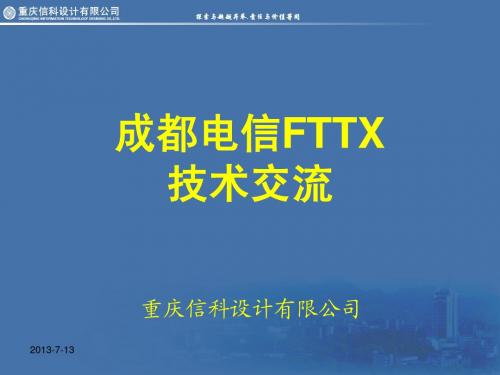 信科成都电信FTTX技术交流