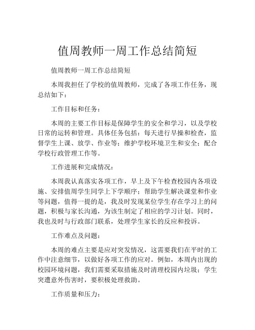 值周教师一周工作总结简短8篇