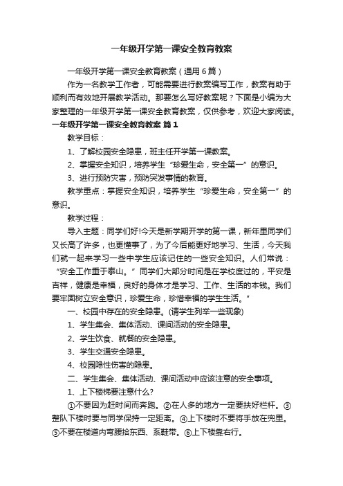 一年级开学第一课安全教育教案（通用6篇）