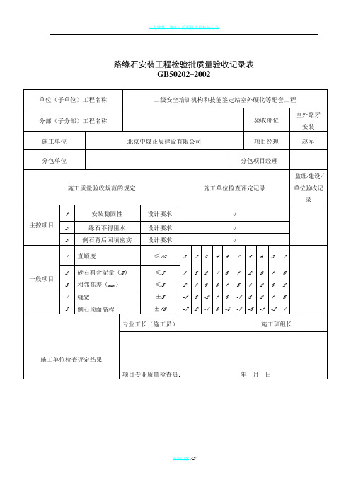 路缘石安装工程检验批质量验收记录表