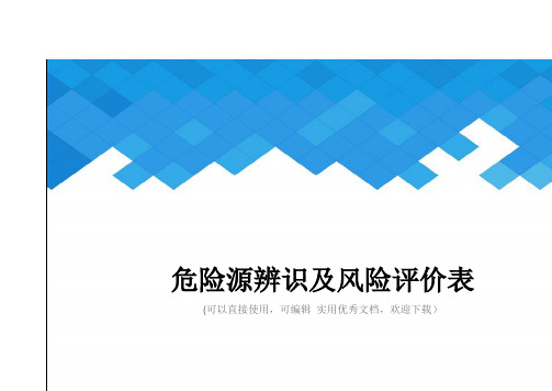 危险源辨识及风险评价表完整