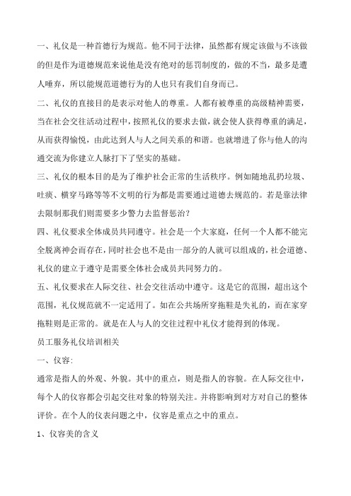 员工服务礼仪培训知识 参照