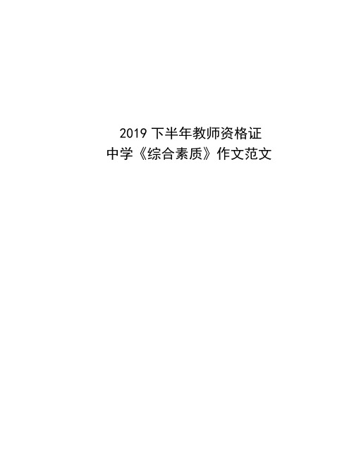 2019年下半年《教师资格证》中学综合素质作文范文.pdf