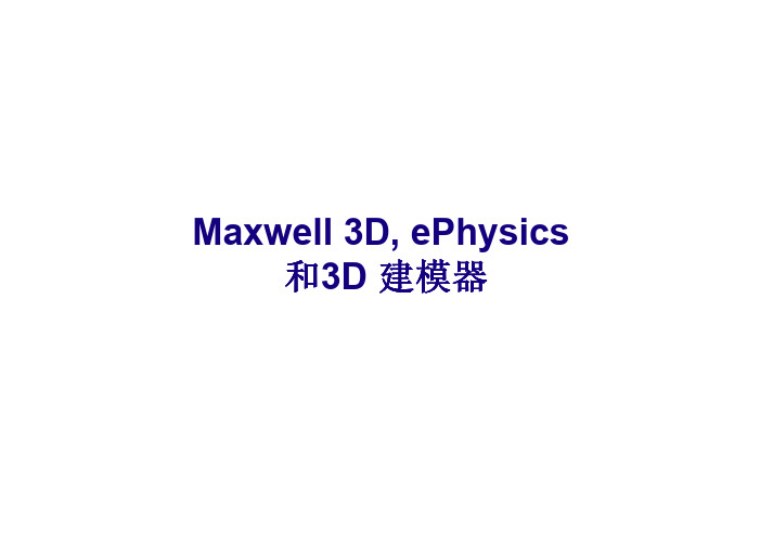 电磁场分析软件MAXWELL介绍