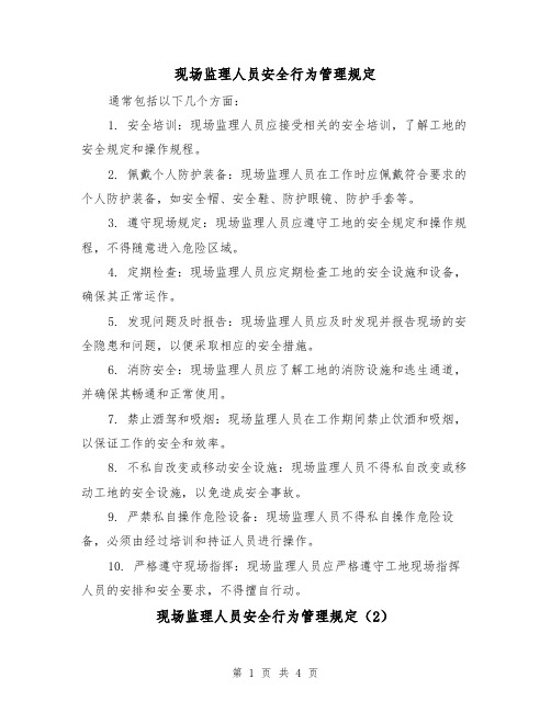 现场监理人员安全行为管理规定（3篇）