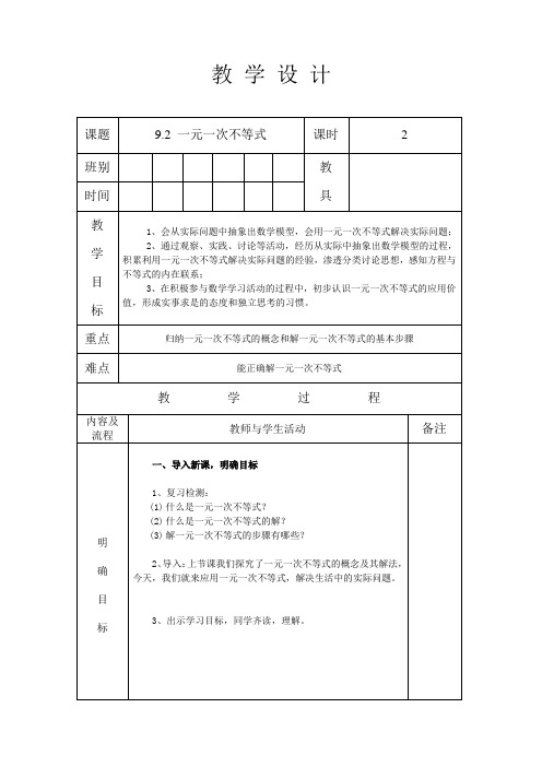 人教版七年级数学 下册 第九章 9.2 一元一次不等式 第2课时 教案(表格式)