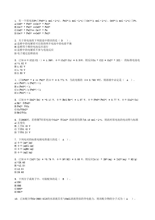 北京大学网络教育学院无机化学课程作业4-4