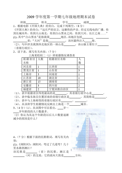 2008-2009学年度第一学期七年级地理期末试卷