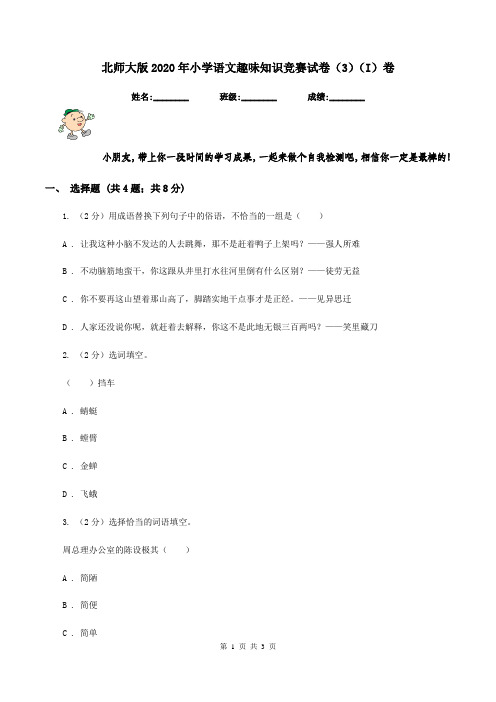 北师大版2020年小学语文趣味知识竞赛试卷(3)(I)卷