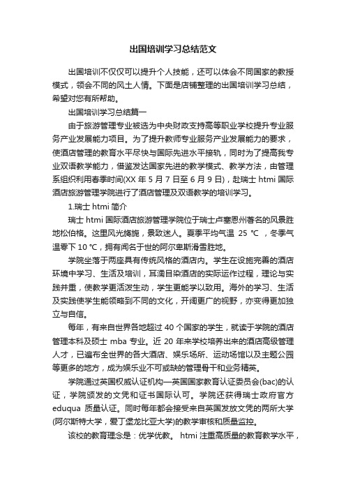 出国培训学习总结范文