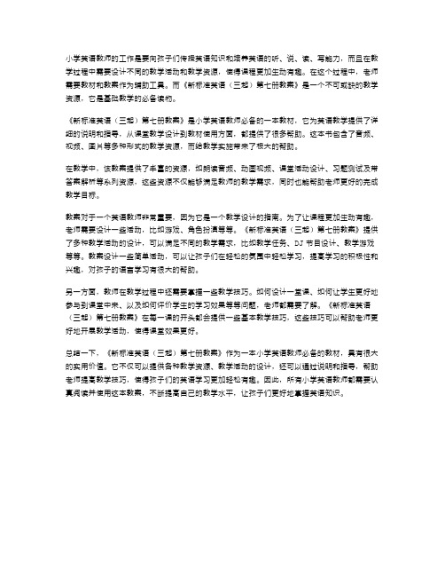 小学英语教师必备：《新标准英语第七册教案》基础教学