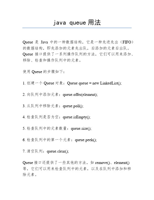 java queue用法