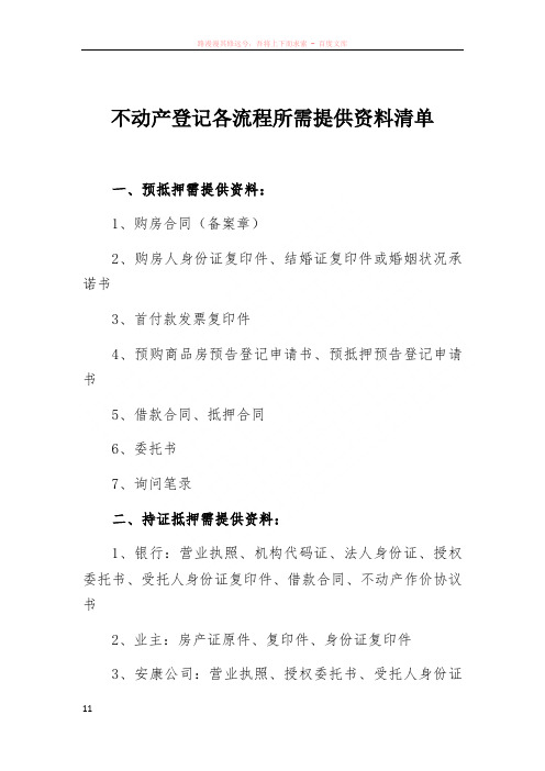 不动产登记各流程需提供资料2