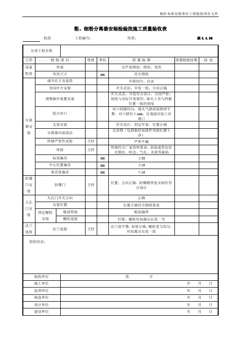 粗、细粉分离器安装检验批施工质量验收表