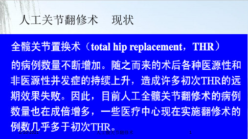 人工髋关节翻修术课件