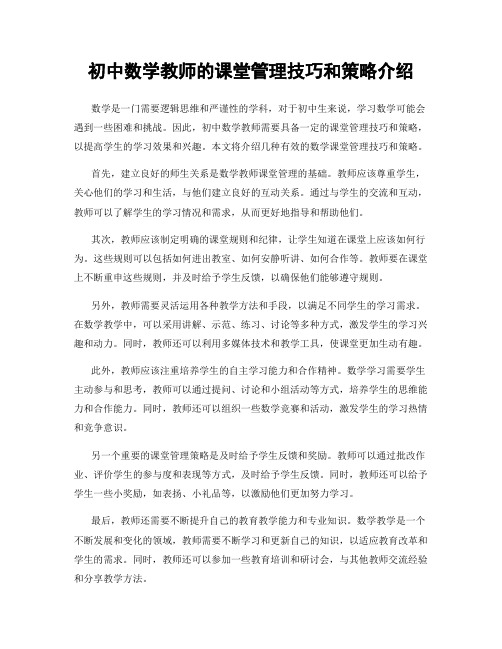 初中数学教师的课堂管理技巧和策略介绍