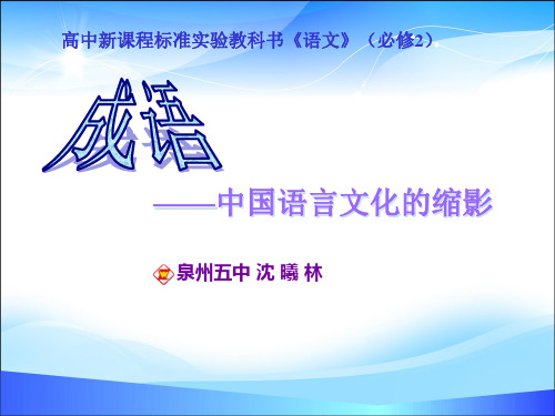 福建省泉州第五中学高中语文人教版必修二课件：梳理探究 成语：中华文化的微缩景观 (共37张PPT)