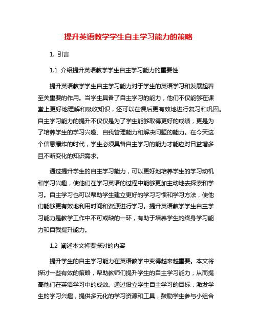 提升英语教学学生自主学习能力的策略