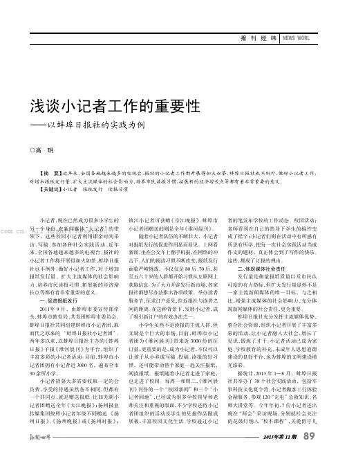 浅谈小记者工作的重要性——以蚌埠日报社的实践为例