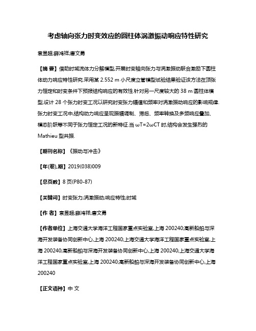 考虑轴向张力时变效应的圆柱体涡激振动响应特性研究