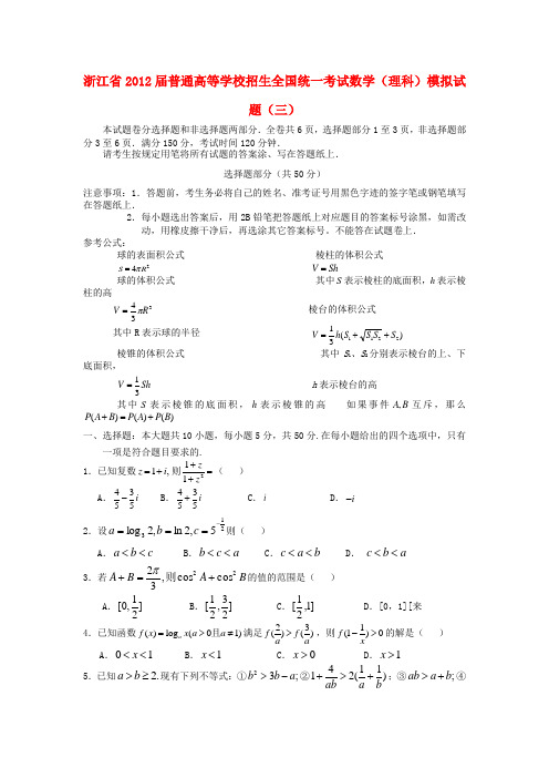 浙江省2012届普通高等学校招生全国统一考试数学模拟试题(三)理 新人教A版