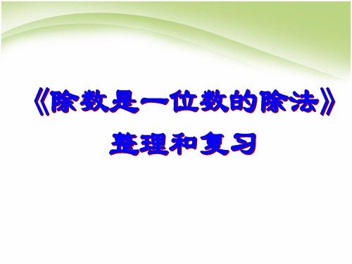 人教版小学数学三年级下册课件：2.3整理与复习(共21张ppt)